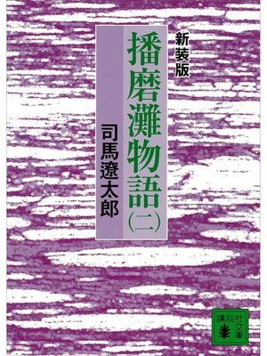 cover image of 新装版　播磨灘物語（２）